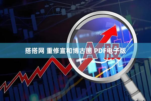 搭搭网 重修宣和博古图 PDF电子版
