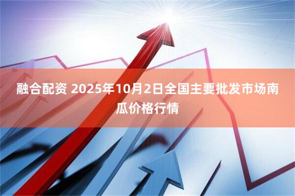 融合配资 2025年10月2日全国主要批发市场南瓜价格行情