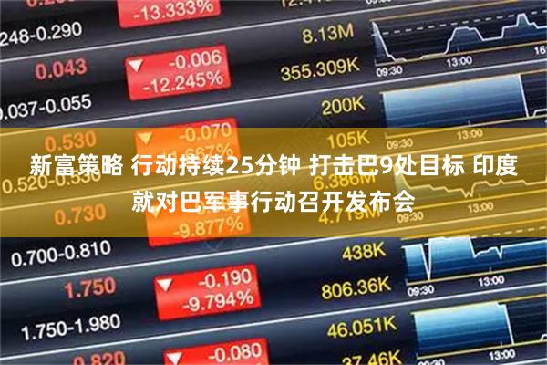 新富策略 行动持续25分钟 打击巴9处目标 印度就对巴军事行动召开发布会
