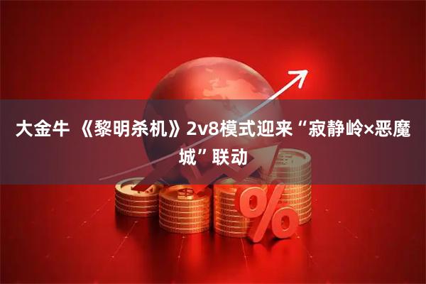 大金牛 《黎明杀机》2v8模式迎来“寂静岭×恶魔城”联动